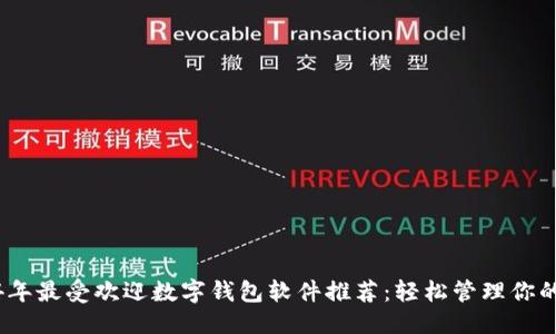 优质
2024年最受欢迎数字钱包软件推荐:轻松管理你的财务