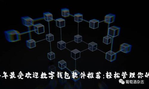 优质
2024年最受欢迎数字钱包软件推荐:轻松管理你的财务
