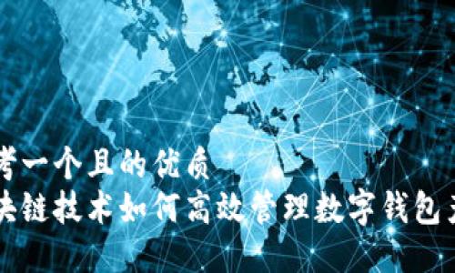 思考一个且的优质
区块链技术如何高效管理数字钱包产品