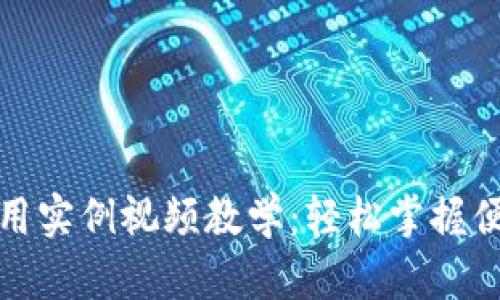 数字钱包使用实例视频教学：轻松掌握便捷支付技巧