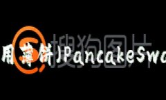TPWallet如何使用薄饼（PancakeSwap）兑换数字资产
