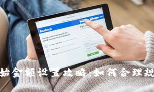 数字钱包初始金额设置攻略：如何合理规划资金入账