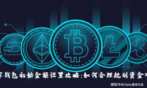 数字钱包初始金额设置攻略：如何合理规划资金入账