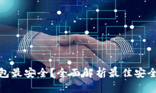 哪个加密钱包最安全？全面解析最佳安全性加密钱包
