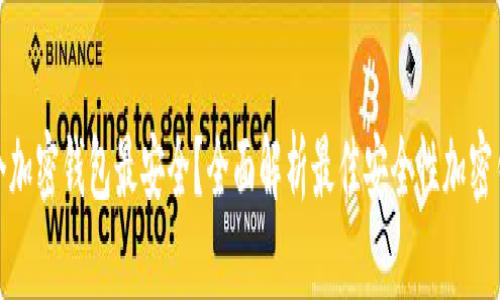 哪个加密钱包最安全？全面解析最佳安全性加密钱包