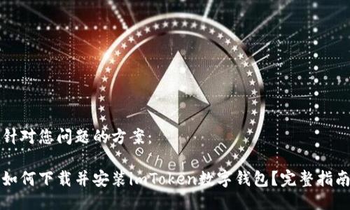 针对您问题的方案:
如何下载并安装imToken数字钱包?完整指南