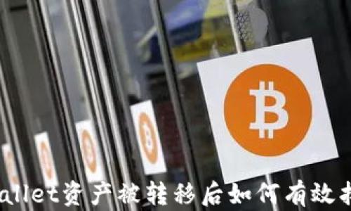 tpwallet资产被转移后如何有效找回?
