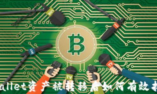 tpwallet资产被转移后如何有效找回?