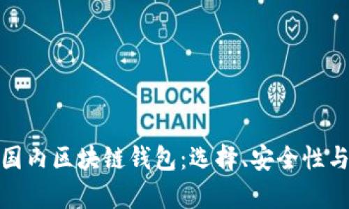 全面解析国内区块链钱包：选择、安全性与未来趋势