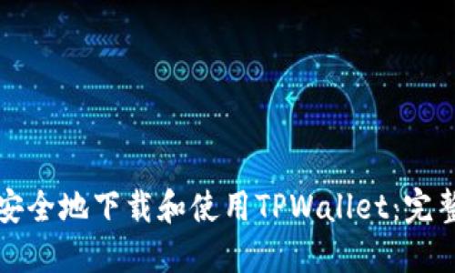 如何安全地下载和使用TPWallet:完整指南