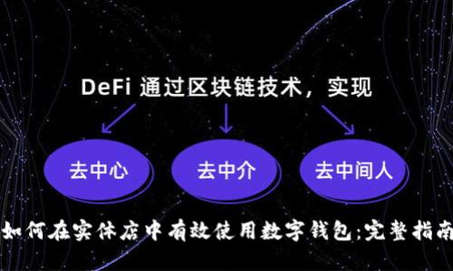 如何在实体店中有效使用数字钱包:完整指南
