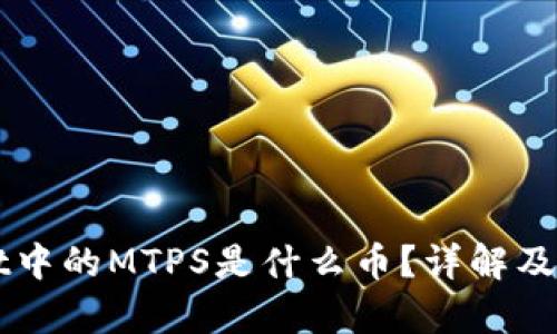TPWallet中的MTPS是什么币?详解及应用分析