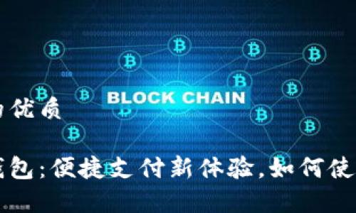 思考一个且的优质

肯德基数字钱包：便捷支付新体验，如何使用和优势解析