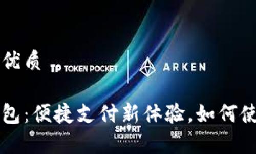 思考一个且的优质

肯德基数字钱包：便捷支付新体验，如何使用和优势解析