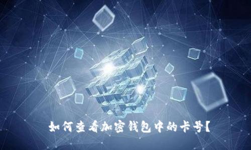  如何查看加密钱包中的卡号？