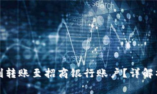 如何将数字钱包顺利转账至招商银行账户？详解操作流程与注意事项