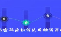 TPWallet忘记密码后如何使用助词器找回账户安全