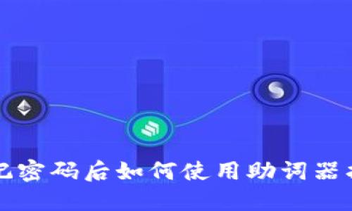 TPWallet忘记密码后如何使用助词器找回账户安全