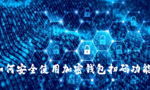 如何安全使用加密钱包扫码功能?
