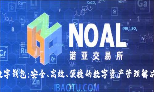 TOS数字钱包:安全、高效、便捷的数字资产管理解决方案