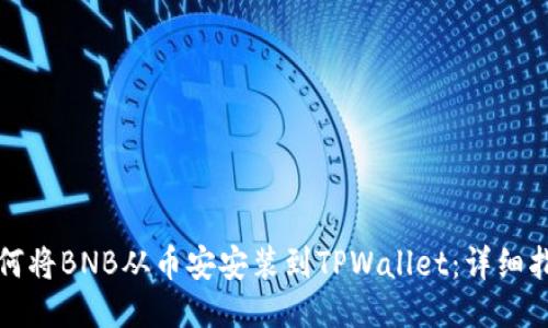 如何将BNB从币安安装到TPWallet:详细指南
