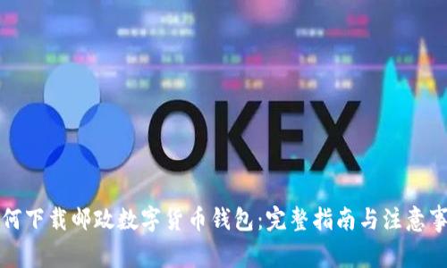 如何下载邮政数字货币钱包:完整指南与注意事项