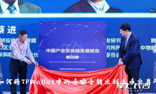 如何将TPWallet中的币安全转出到火币交易所