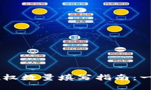 Title: TPWallet授权数量填写指南：一步步教你正确设置