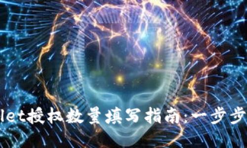 Title: TPWallet授权数量填写指南：一步步教你正确设置