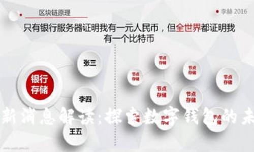 tpwallet最新消息解读:探索数字钱包的未来及其应用