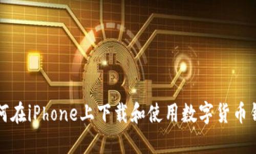 如何在iPhone上下载和使用数字货币钱包