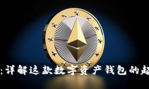 TPWallet：详解这款数字资产钱包的起源与发展