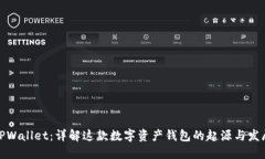 TPWallet：详解这款数字资产钱包的起源与发展