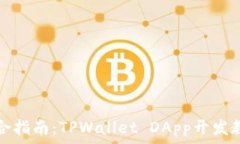  综合指南：TPWallet DApp开发教程