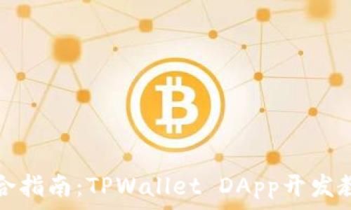 综合指南:TPWallet DApp开发教程