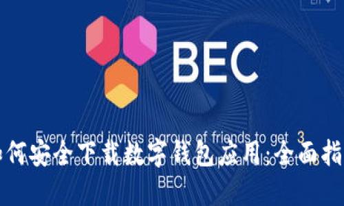 如何安全下载数字钱包应用:全面指南