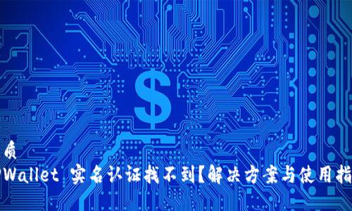 优质  
TPWallet 实名认证找不到？解决方案与使用指南