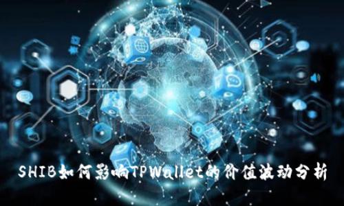 SHIB如何影响TPWallet的价值波动分析
