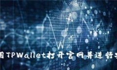 如何使用TPWallet打开官网并进行安全交易