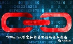 TPWallet带宽和能量冻结的详细指南