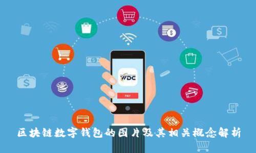 区块链数字钱包的图片及其相关概念解析