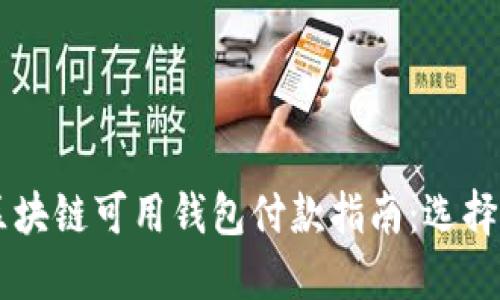 国内区块链可用钱包付款指南:选择与使用