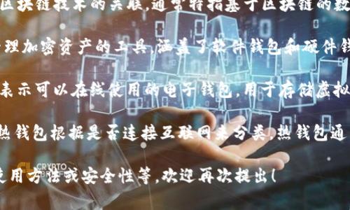 加密货币钱包通常有许多别名，以下是一些常见的：

1. **数字钱包**（Digital Wallet）：这是最常见的术语，指的是用于存储加密货币私钥和公共地址的工具或软件。

2. **区块链钱包**（Blockchain Wallet）：强调其与区块链技术的关联，通常特指基于区块链的数字资产管理工具。

3. **加密钱包**（Crypto Wallet）：指的是存储和管理加密资产的工具，涵盖了软件钱包和硬件钱包。

4. **虚拟钱包**（Virtual Wallet）：一种通用术语，表示可以在线使用的电子钱包，用于存储虚拟货币。

5. **冷热钱包**（Hot Wallet / Cold Wallet）：冷热钱包根据是否连接互联网来分类，热钱包通常在线，适合频繁交易，而冷钱包则离线，安全性更高。

若您对加密货币钱包有更深层次的问题，例如种类、使用方法或安全性等，欢迎再次提出！
