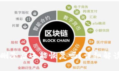 : TPWallet删除后还能恢复吗？详细解读与操作指南