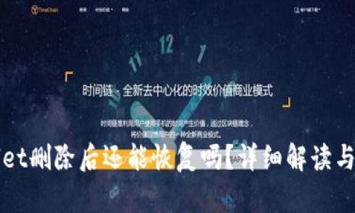 : TPWallet删除后还能恢复吗？详细解读与操作指南