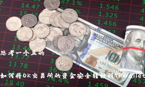 思考一个且的


如何将OK交易所的资金安全转移到TPWallet