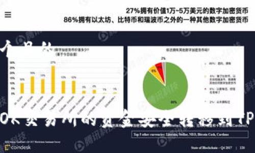 思考一个且的


如何将OK交易所的资金安全转移到TPWallet