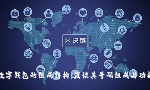 数字钱包的组成结构:浅谈其号码组成与功能