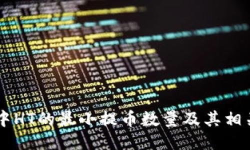 TPWallet中HT的最小提币数量及其相关操作指南