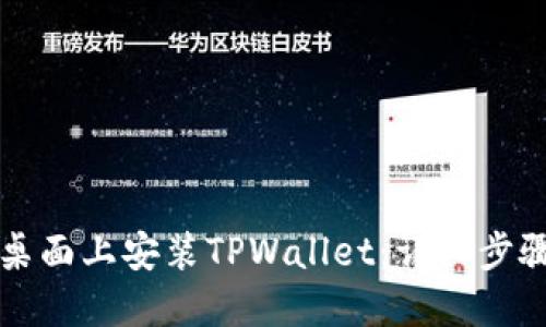 如何在桌面上安装TPWallet：详细步骤与指南